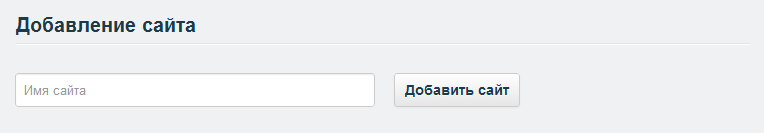 Поле добавления сайта